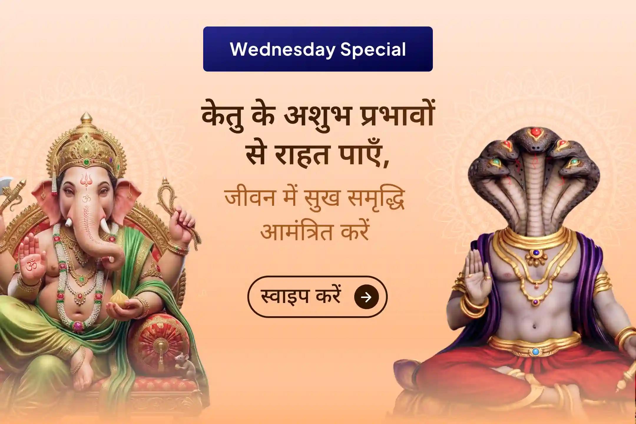 ✨🚩 चारों तरफ परेशानियां, हर रास्ते पर बाधाएं? इस विशेष अनुष्ठान में भाग लें और भगवान गणपति के साथ केतु देव का संयुक्त आशीर्वाद पाएं।