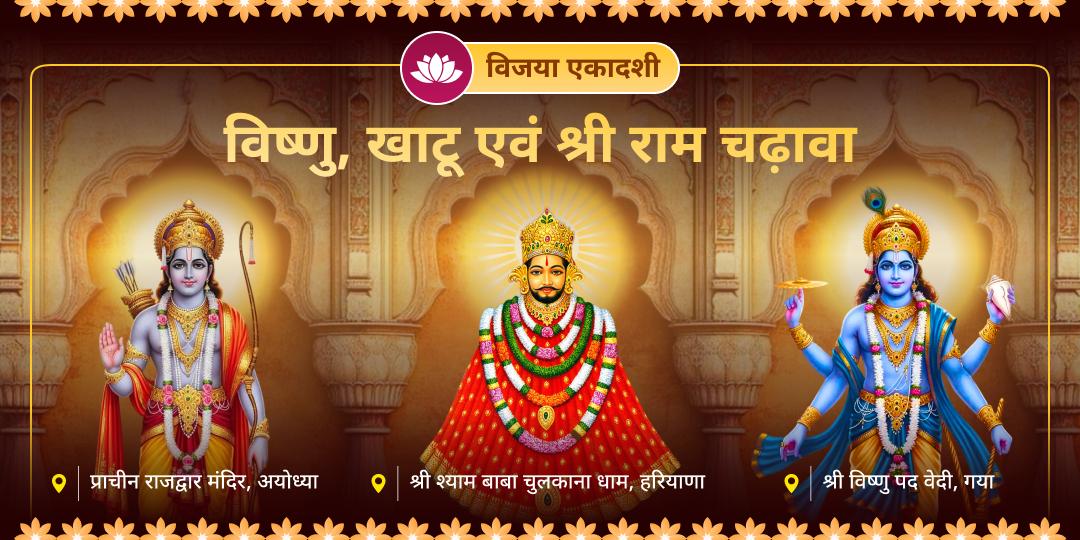 श्री राम की शक्ति, श्याम बाबा का सहारा और विष्णुजी का संरक्षण! विजया एकादशी पर इस दिव्य त्रिशक्ति संगम को चढ़ावा कर आपकी हर हार को जीत में बदलें। 