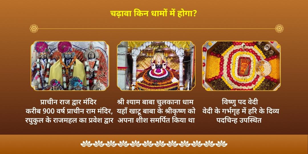 विजया एकादशी 3 देव विष्णु-खाटू-श्री राम चढ़ावा 