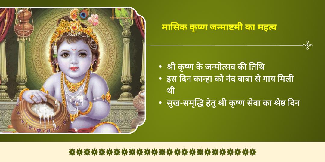 मासिक कृष्ण जन्माष्टमी विशेष कृष्ण मोरपंख-माखन मिश्री चढ़ावा एवं बाल गोपाल एवं गौ सेवा 