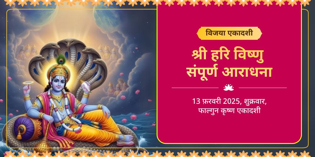 विजया एकादशी श्री हरि विष्णु संपूर्ण आराधना चढ़ावा, हवन, अभिषेक, पाठ एवं पंडा सेवा 