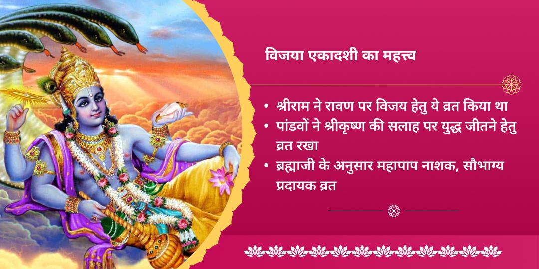 विजया एकादशी श्री हरि विष्णु संपूर्ण आराधना चढ़ावा, हवन, अभिषेक, पाठ एवं पंडा सेवा 