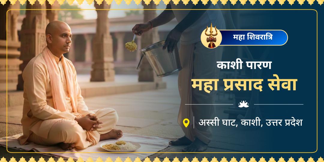 तपस्या ब्राह्मणों की, पुण्य आपका! काशी में महादेव के प्रिय तपस्वियों का महाशिवरात्रि व्रत खुलवाएं और उनके रात्रि-जागरण की ऊर्जा से अपना भाग्य जगाएं।