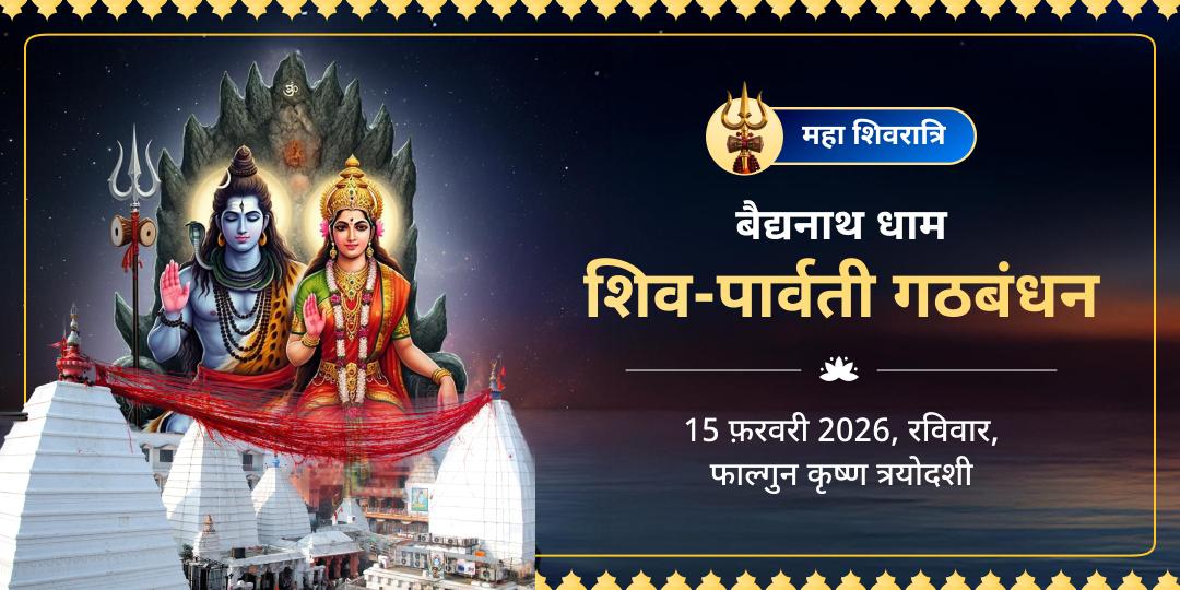 महा शिवरात्रि बैद्यनाथ धाम शिव-पार्वती गठबंधन