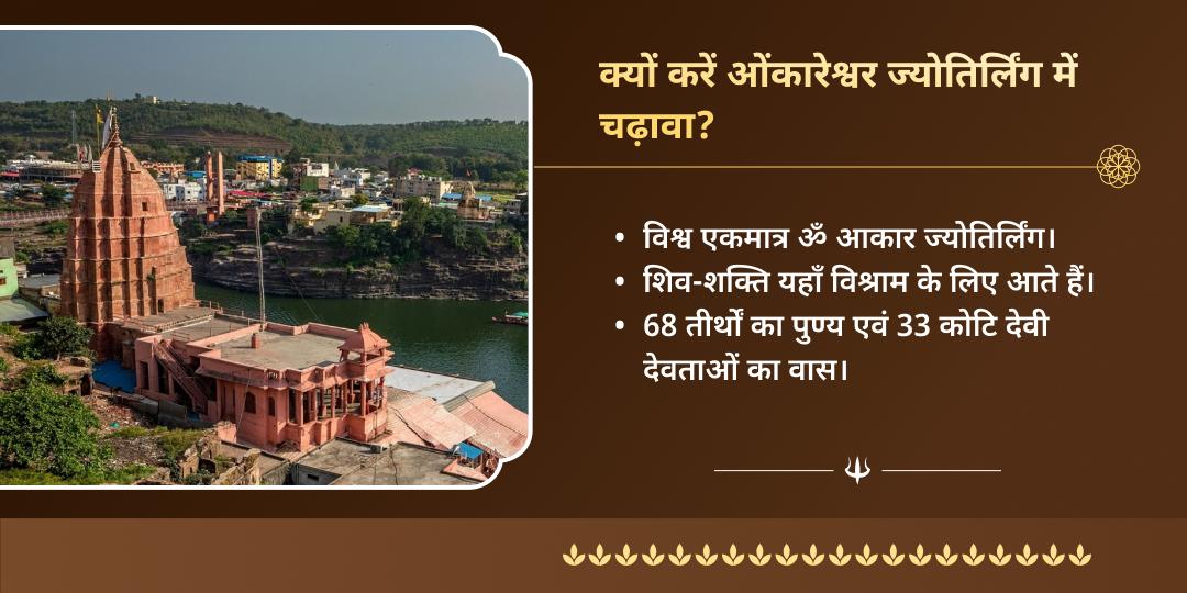 महा शिवरात्रि ओंकारेश्वर ज्योतिर्लिंग चढ़ावा