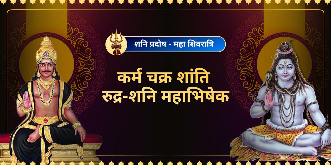 स्वयं कर्मफलदाता शनिदेव और महाकाल महादेव के आशीर्वाद से अपने कर्मों का हिसाब बदलें! 3 शनि मंदिरों और 3 शिव ज्योतिर्लिंगों में महाभिषेक करे अमोघ कृपा पाएं! 