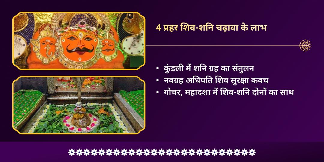 महा शिवरात्रि शनि प्रदोष 4 प्रहर शिव-शनि ग्रह दोष महासुरक्षा चढ़ावा