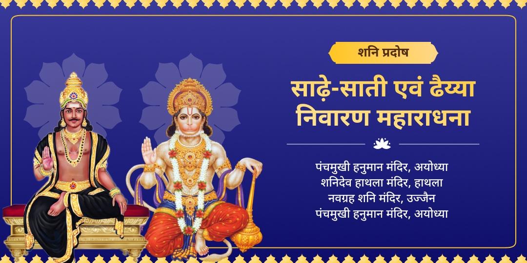 जब शनि की वक्र दृष्टि भाग्य को जकड़ ले, तो रक्षा सिर्फ उनके जन्मस्थान की ऊर्जा और पवनपुत्र हनुमान ही कर सकते हैं! इस शनि प्रदोष, 4 महाधामों में आराधना कर शनि शांति आशीष पाएं!