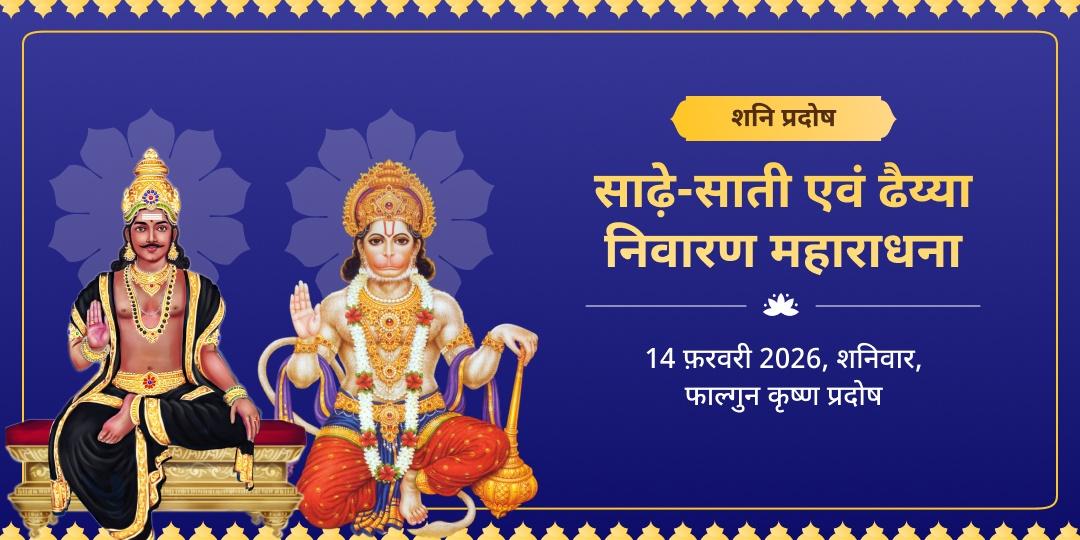 शनि प्रदोष साढ़े-साती एवं ढैय्या निवारण शनि-हनुमान महाराधना