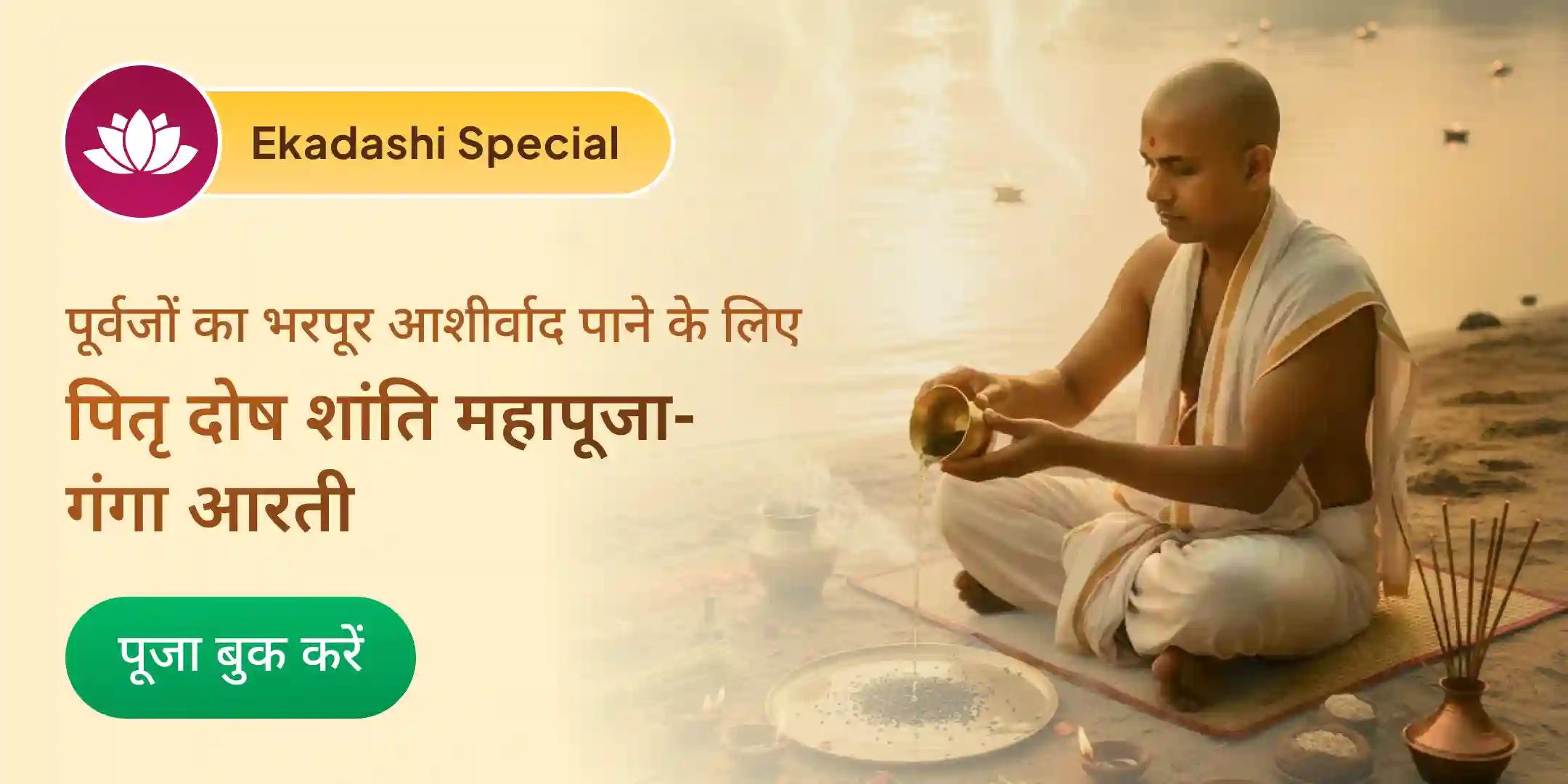 पितृ दोष शांति महापूजा एवं काशी गंगा आरती