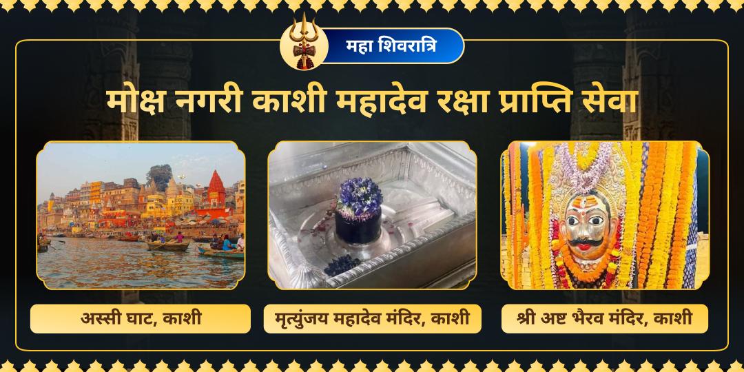 पुराणों में वर्णित है कि भोलेनाथ शिव, भक्तिभाव से अर्पित हर चढ़ावे को स्वीकार करते हैं। महाशिवरात्रि के इस दिव्य अवसर पर महाकाल नगरी काशी में महादेव रक्षा सेवा अवश्य करें।