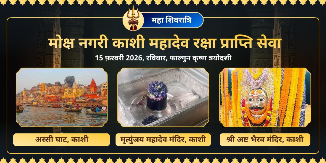 महा शिवरात्रि मोक्ष नगरी काशी महादेव रक्षा प्राप्ति सेवा
