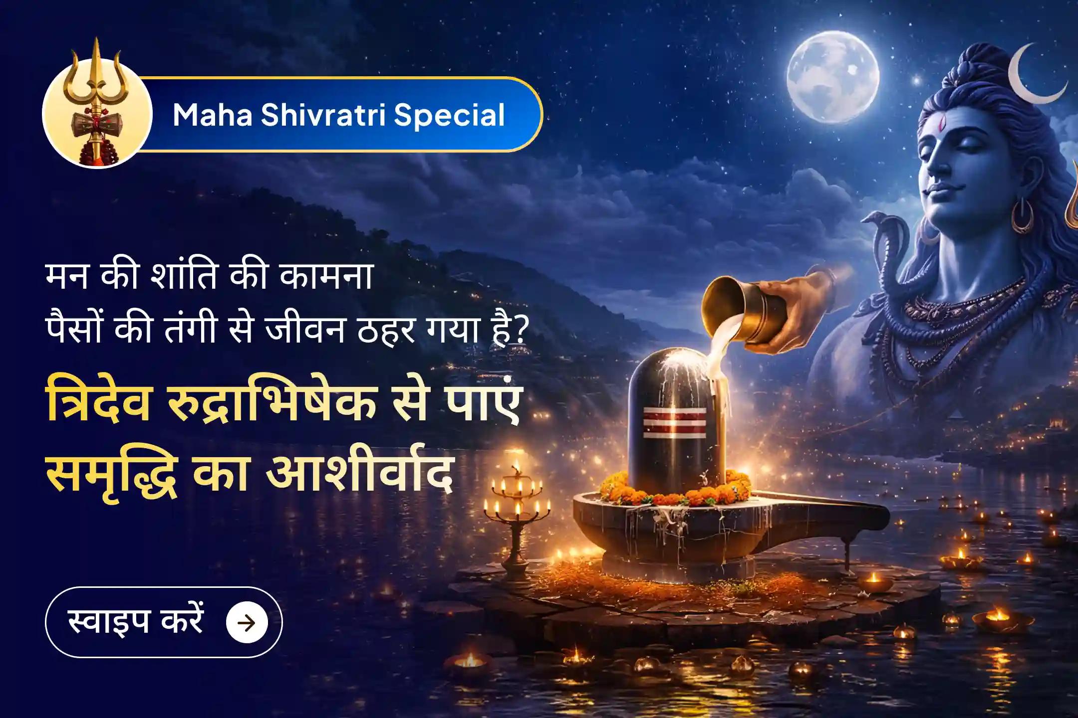 🕉️ महाशिवरात्रि पर त्र्यंबकेश्वर स्वयंभू ज्योतिर्लिंग में त्रिदेवों की आराधना का विशेष अवसर पाएं जीवन में शांति, संतुलन और आर्थिक राहत का आशीष… 