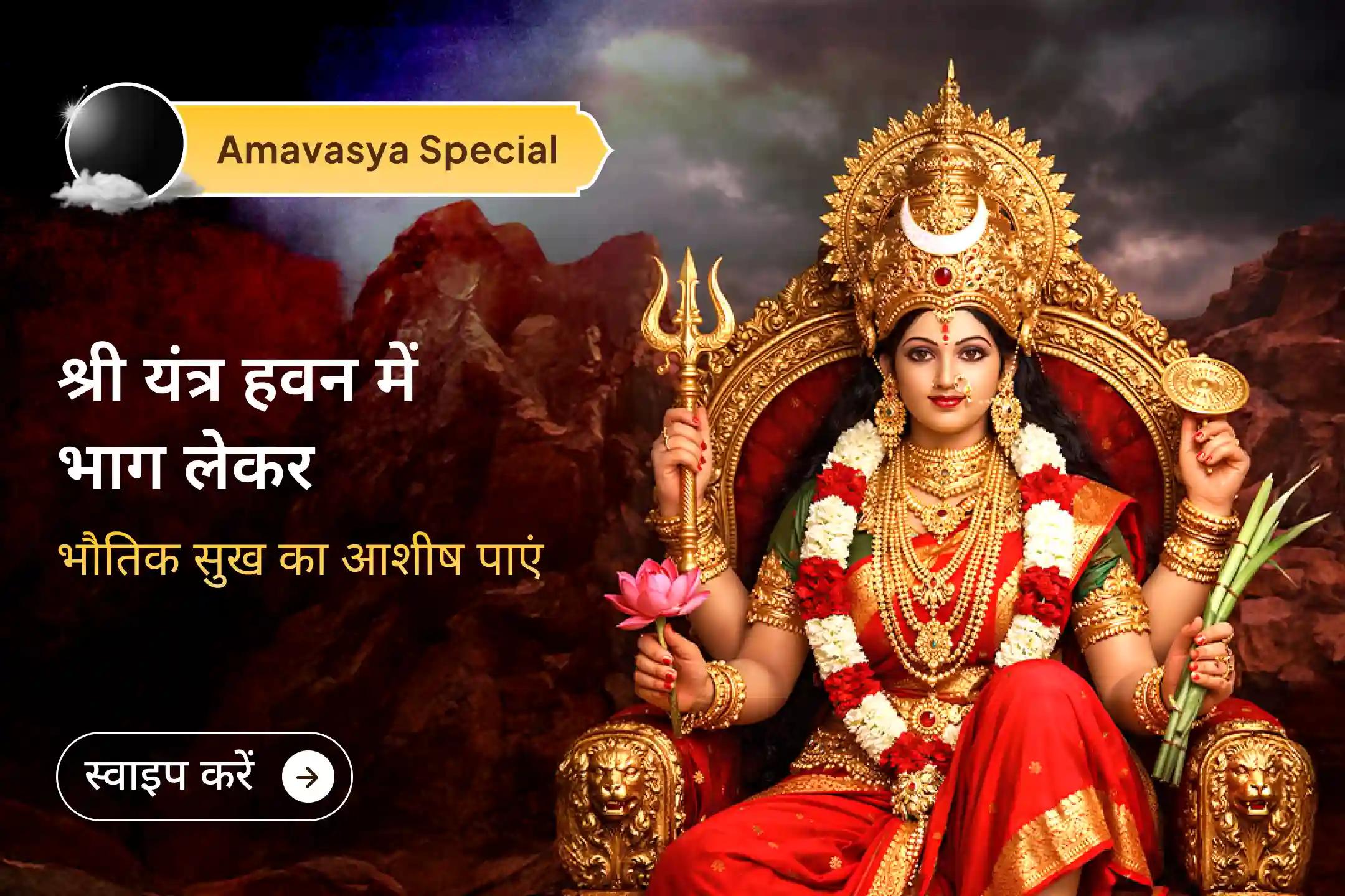 ✨ सुख, समृद्धि और धन आकर्षण के लिए अमावस्या जैसी प्रभावशाली तिथि पर शक्तिपीठ ललिता माता मंदिर में कराएं श्री यंत्र हवन और महा आरती और देवी कृपा से जीवन में ऐश्वर्य का स्वागत करें। 🌺💰