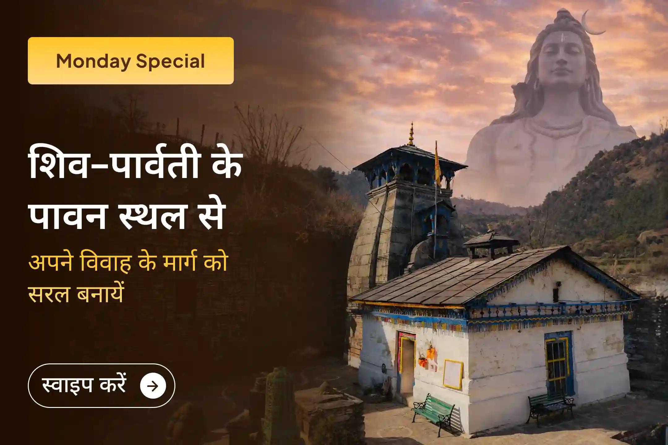 🔱 शिव–पार्वती के पावन स्थल पर प्रार्थना कर विवाह में विलंब दूर करें और योग्य जीवनसाथी की दिशा पाएं 🕉️