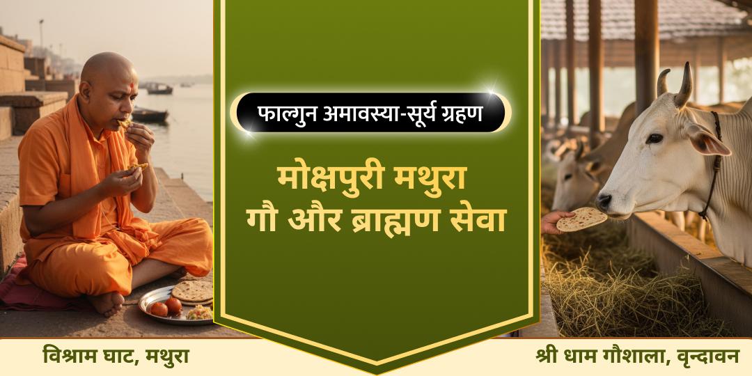 पितृ आशीष प्राप्ति का अत्यंत श्रेष्ठ काल! एकसाथ गौ एवं ब्राह्मण सेवा कर पाएं सौभाग्यशाली आशीर्वाद।  