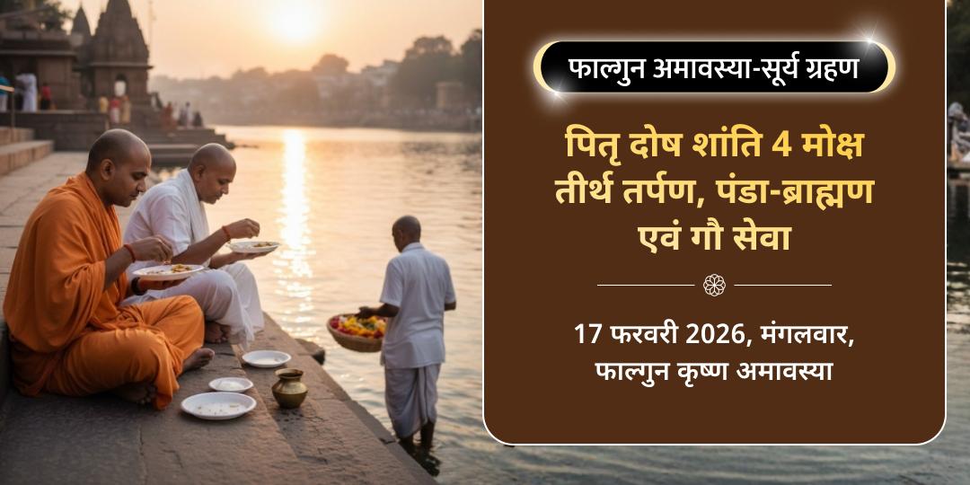 फाल्गुन पितृ दोष शांति 4 मोक्ष तीर्थ तर्पण, पंडा-ब्राह्मण एवं गौ सेवा