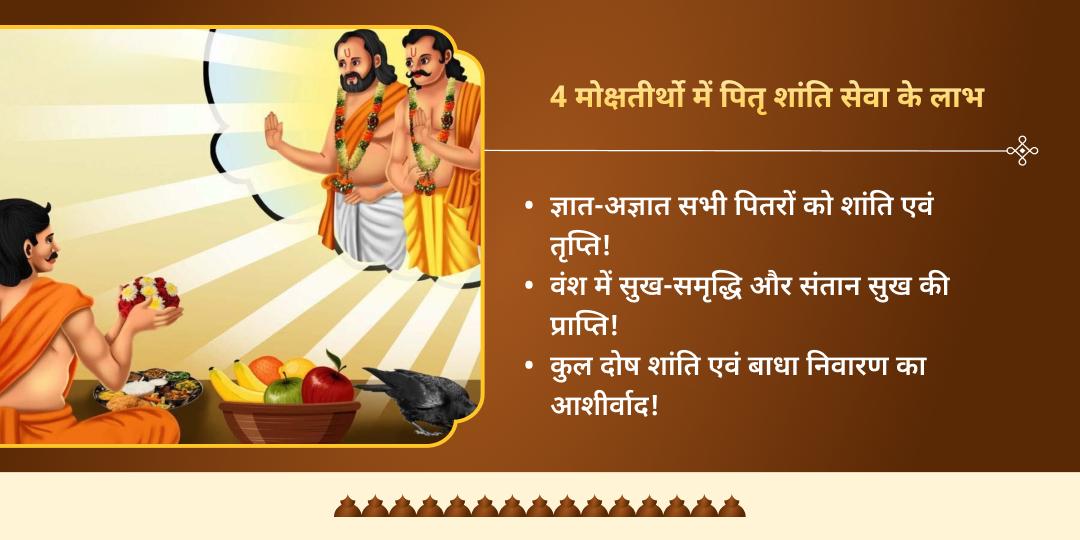 फाल्गुन पितृ दोष शांति 4 मोक्ष तीर्थ तर्पण, पंडा-ब्राह्मण एवं गौ सेवा