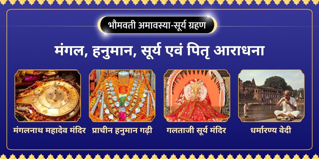 सूर्य ग्रहण के साथ भौमवती अमावस्या का दुर्लभ महायोग! मंगल, हनुमान, सूर्य और पितृ कृपा से  पापों का शमन करें और अक्षय पुण्य कमाएं। 