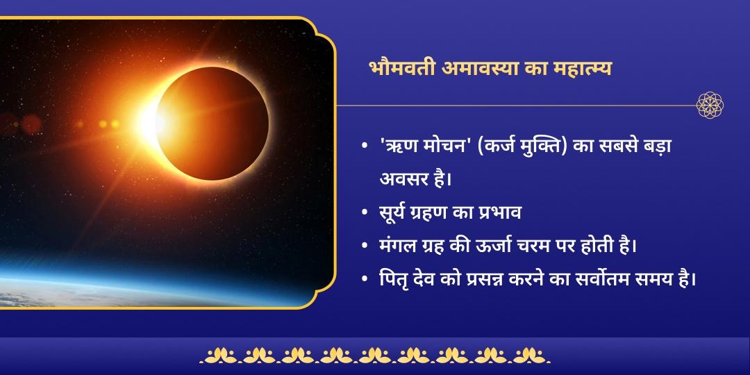 भौमवती अमावस्या - सूर्य ग्रहण मंगल, हनुमान, सूर्य और पितृ आराधना
