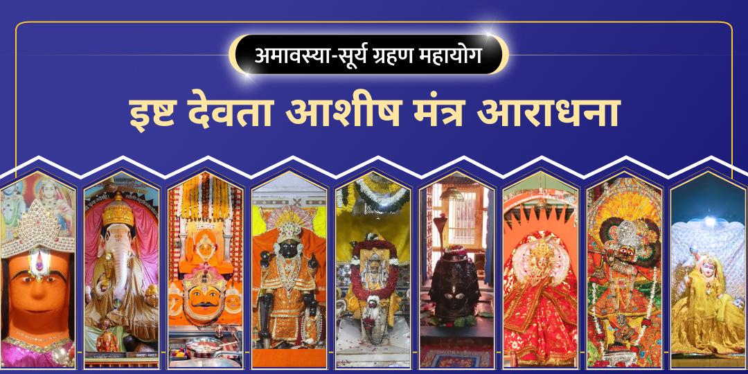 जब अमावस्या पर चढ़े सूर्य ग्रहण का रंग, तब चढ़ावे से होगा नौ शक्तियाँ का आशीर्वाद आपके संग! इस अमोघ अवसर का लाभ उठाएं। 