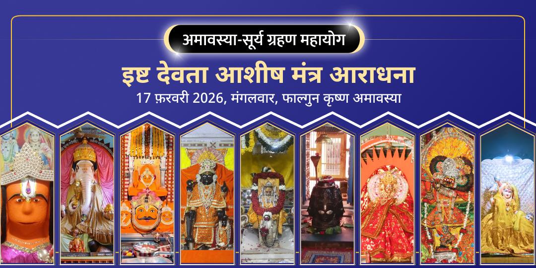 अमावस्या-सूर्य ग्रहण महायोग इष्ट देवता मंत्र आराधना 