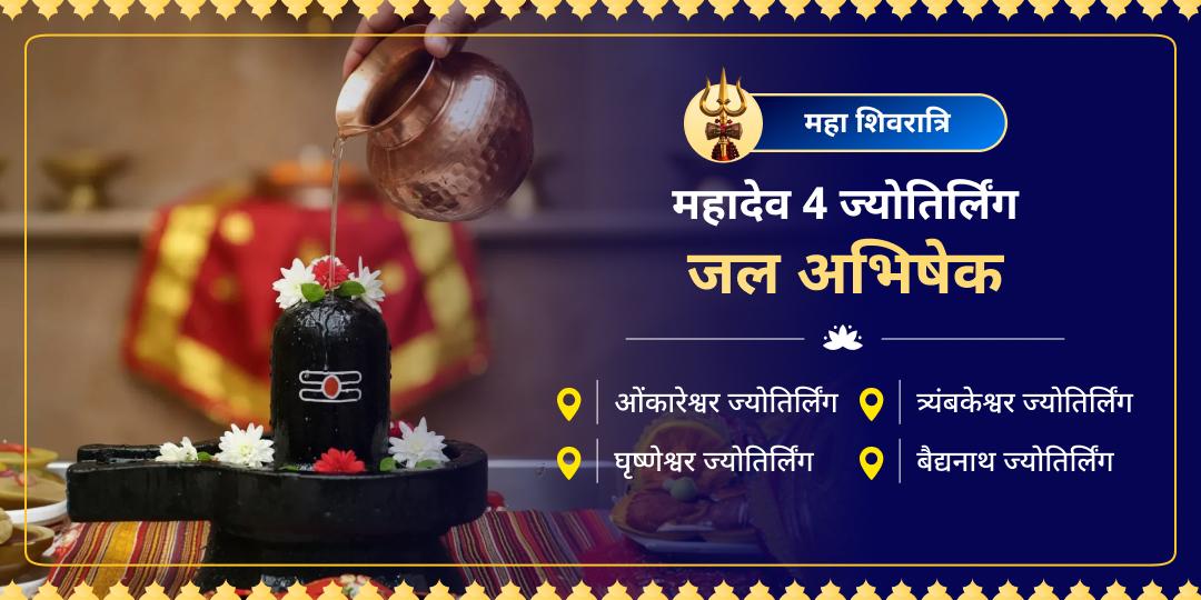 हलाहल विष हरनेवाले और विश्व की रक्षा करनेवाले महादेव हरेंगे आपके जीवन के हर कष्ट! बैद्यनाथ से त्र्यंबकेश्वर तक, 4 जाग्रत ज्योतिर्लिंगों में महाभिषेक कर पाएं शक्तिशाली शिव कवच। 