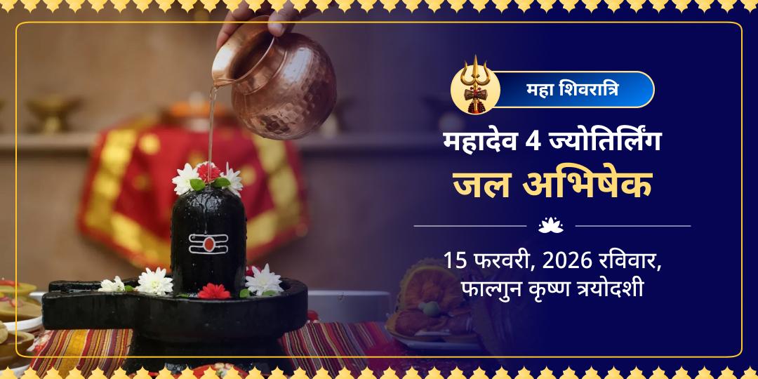 महाशिवरात्रि 4 ज्योतिर्लिंग जल अभिषेक