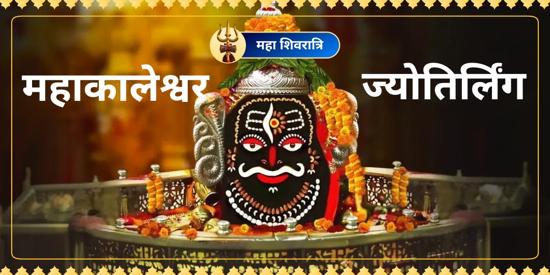 श्री मंदिर पर पहली बार! महा शिवरात्रि महापर्व पर उज्जैन के राजा महाकालेश्वर का अपने नाम संकल्प से चढ़ावा अर्पित करें। 