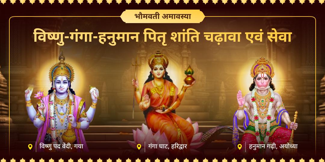 पूर्वजों को मुक्ति, शत्रुओं पर विजय और कर्ज से छुटकारा! भौमवती अमावस्या पर एकसाथ हरि-हनुमंत-गंगा आशीष पाएं। 