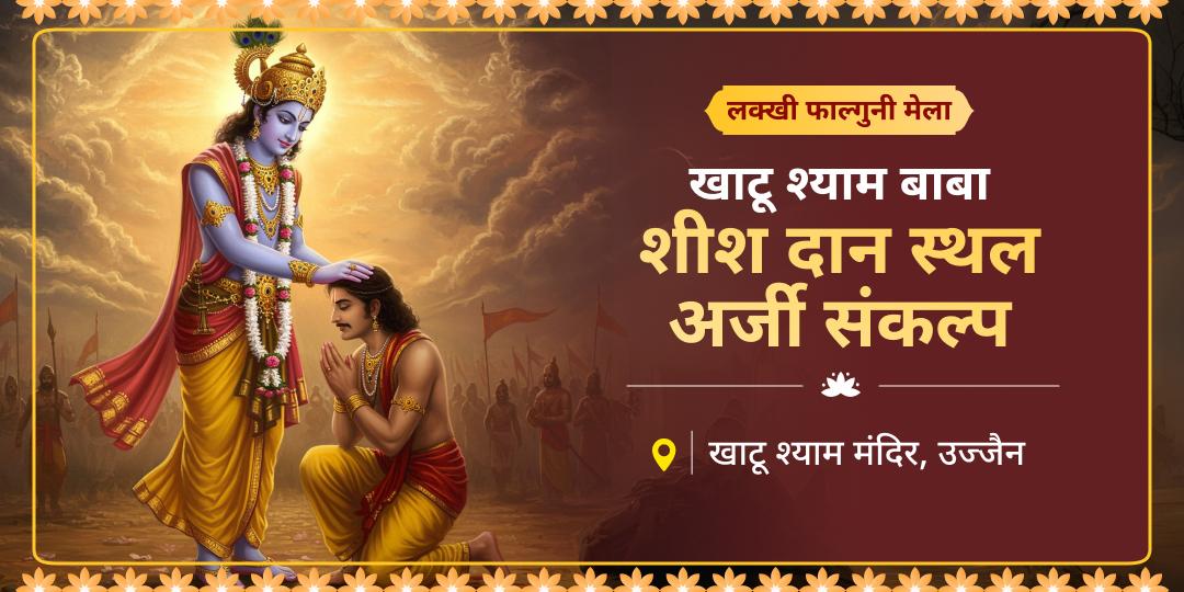 जहाँ वीर बर्बरीक ने शीश दान कर 'श्याम' होने का वरदान पाया, उस चुलकाना धाम से जोड़ें अपना भाग्य! 21 से 28 फ़रवरी का अर्जी संकल्प लें। 