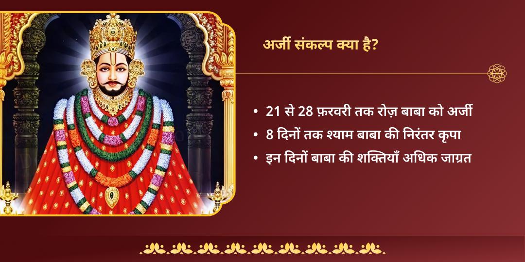 लक्खी फाल्गुनी मेला श्याम बाबा शीश दान स्थल चुलकाना धाम अर्जी संकल्प (21 फ़रवरी - 28 फ़रवरी) 
