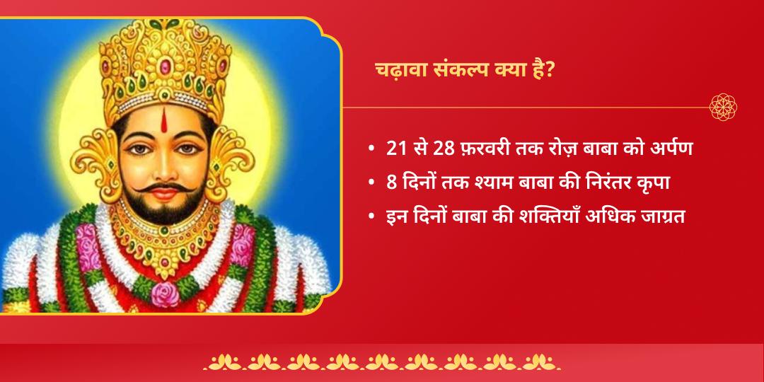 लक्खी फाल्गुनी मेला 2026 खाटू श्याम चढ़ावा संकल्प (21 फ़रवरी - 28 फ़रवरी) 