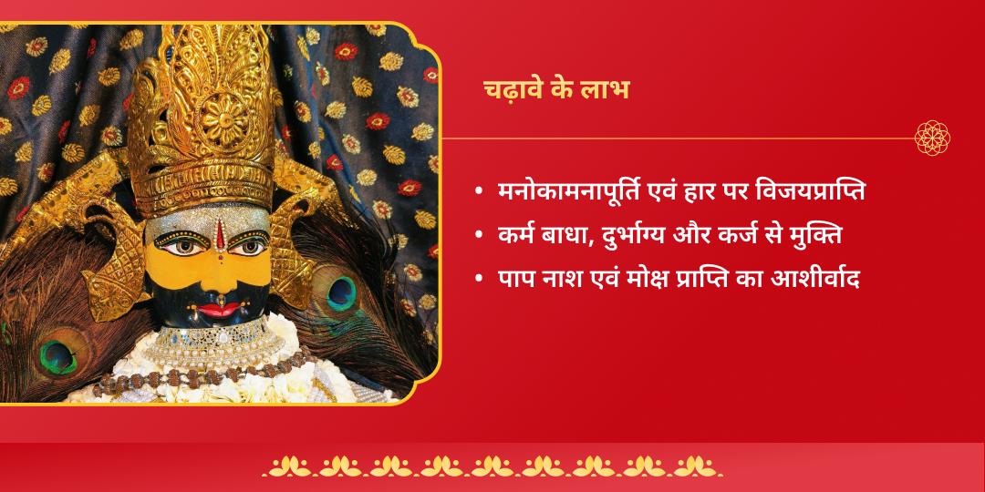 लक्खी फाल्गुनी मेला 2026 खाटू श्याम चढ़ावा संकल्प (21 फ़रवरी - 28 फ़रवरी) 