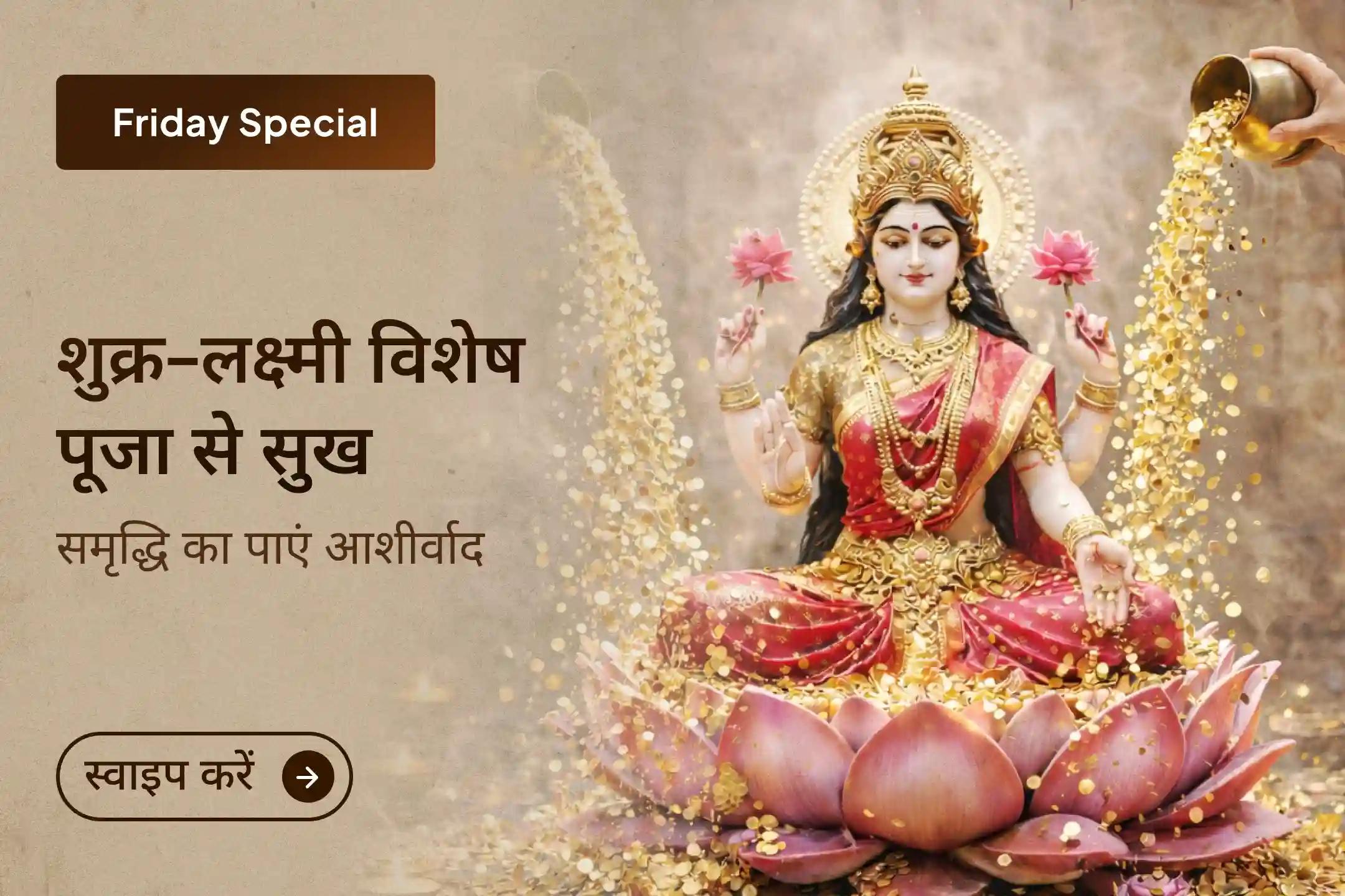 ✨माँ लक्ष्मी की आराधना से शुक्र मजबूत कर जीवन में सुख-सुविधा और सकारात्मक ऊर्जा का पाएं दिव्य आशीर्वाद पाएं।