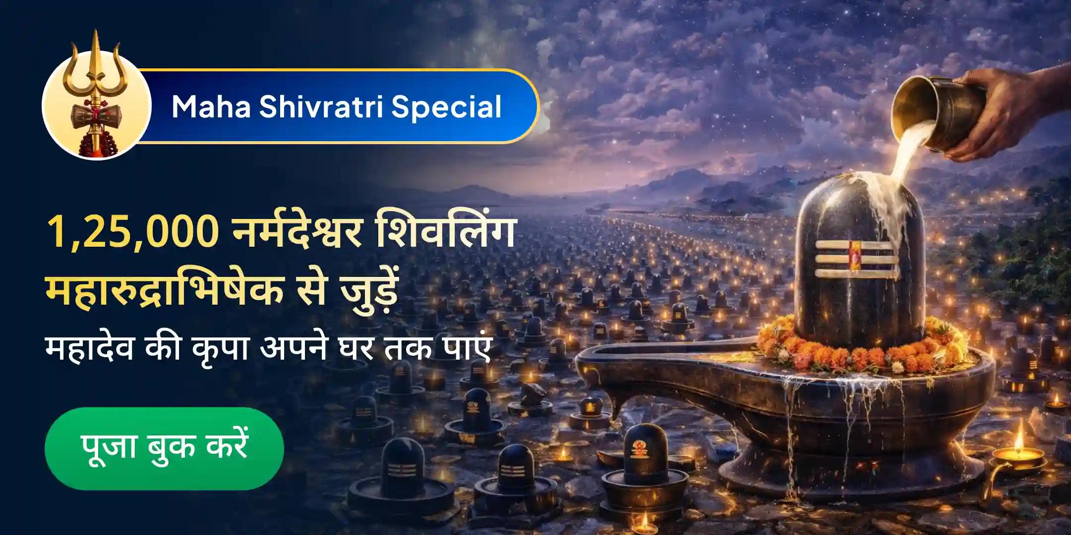 1.25 लाख नर्मदेश्वर पार्थेश्वर शिवलिंग रुद्राभिषेक एवं 1 पवित्र शिवलिंग की गृह वितरण सेवा