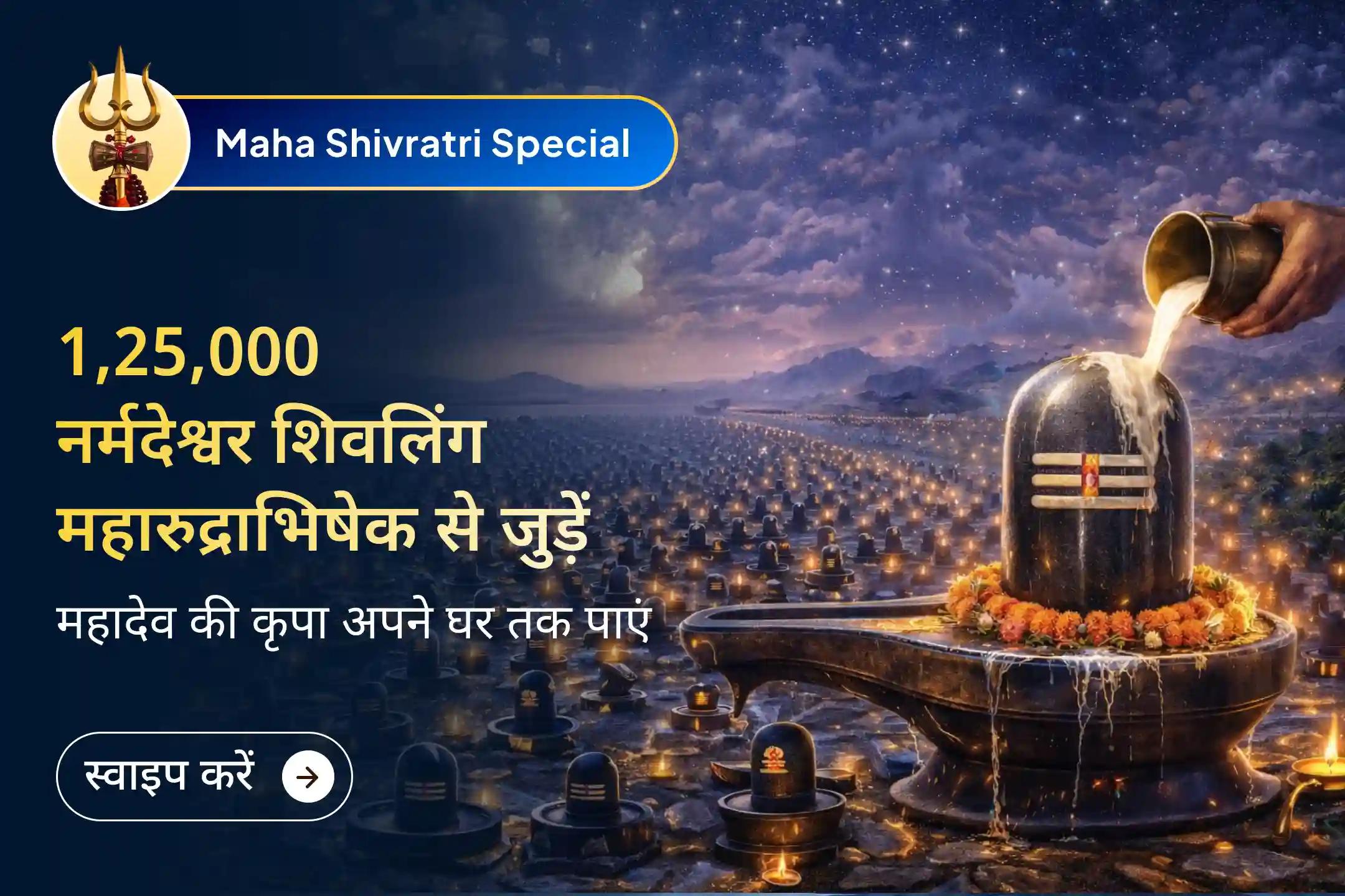 🔱नर्मदेश्वर शिवलिंग पवित्र नर्मदा नदी में प्राकृतिक रूप से निर्मित होते हैं और उनमें भगवान शिव की स्वयंसिद्ध ऊर्जा निहित मानी जाती है। श्री मंदिर के माध्यम से अभिमंत्रित शिवलिंग अपने घर प्राप्त करें।