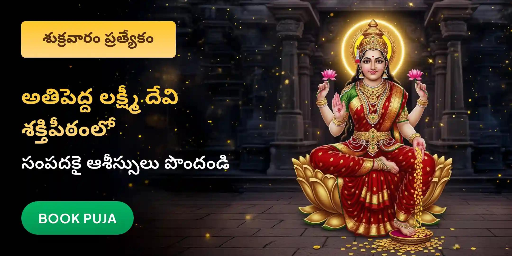 11,000 మహాలక్ష్మి మంత్ర జపం మరియు హోమం