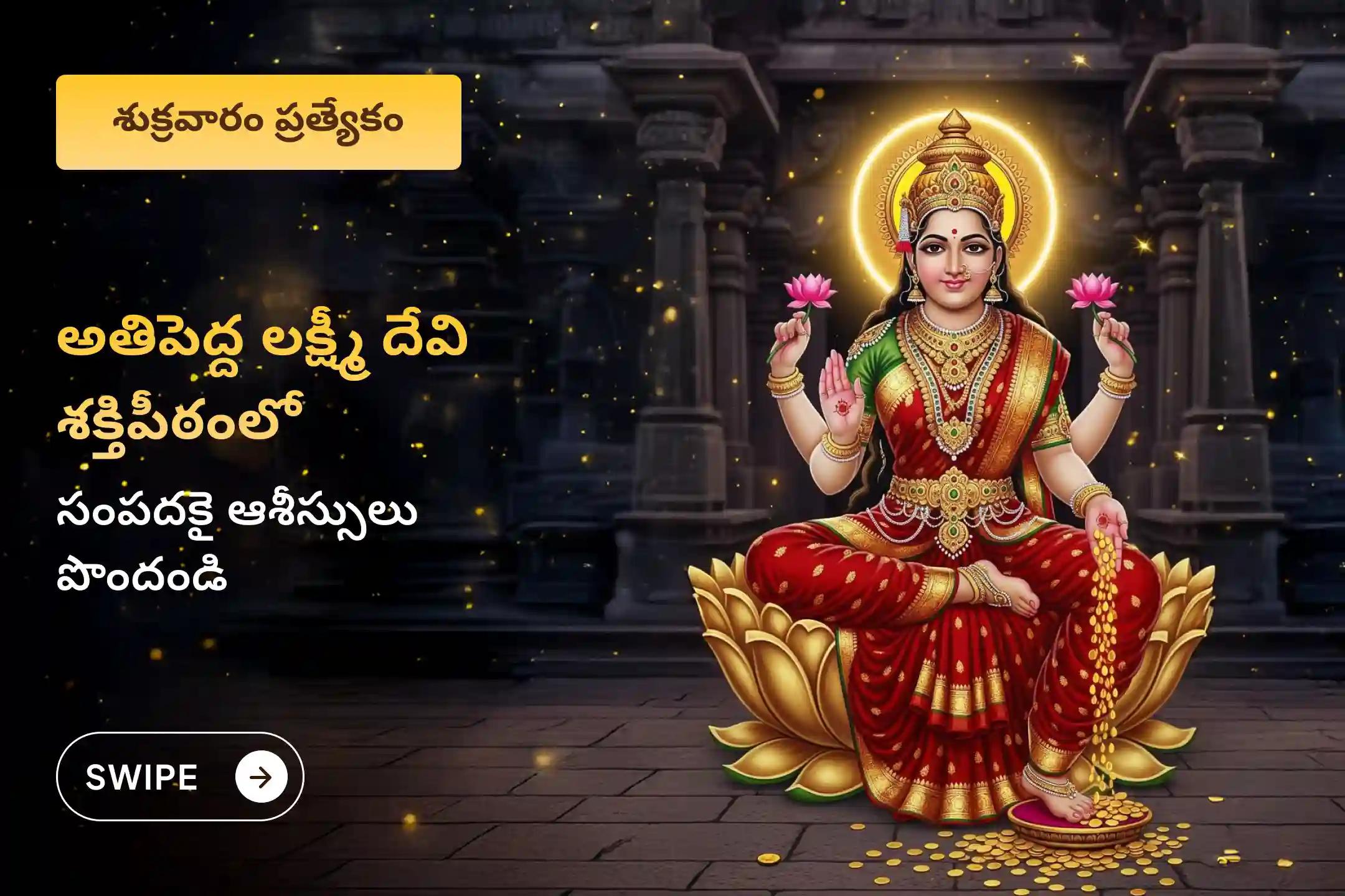 సంపద మరియు ఆనందాన్ని పొందడానికి ఆశీస్సుల కొరకు శుక్రవారం లక్ష్మి పూజ  ప్రత్యేక 11,000 మహాలక్ష్మి మంత్ర జపం మరియు హోమంలో పాల్గొనండి