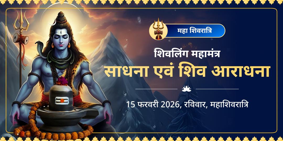 महाशिवरात्रि शिवलिंग महामंत्र साधना एवं शिव आराधना