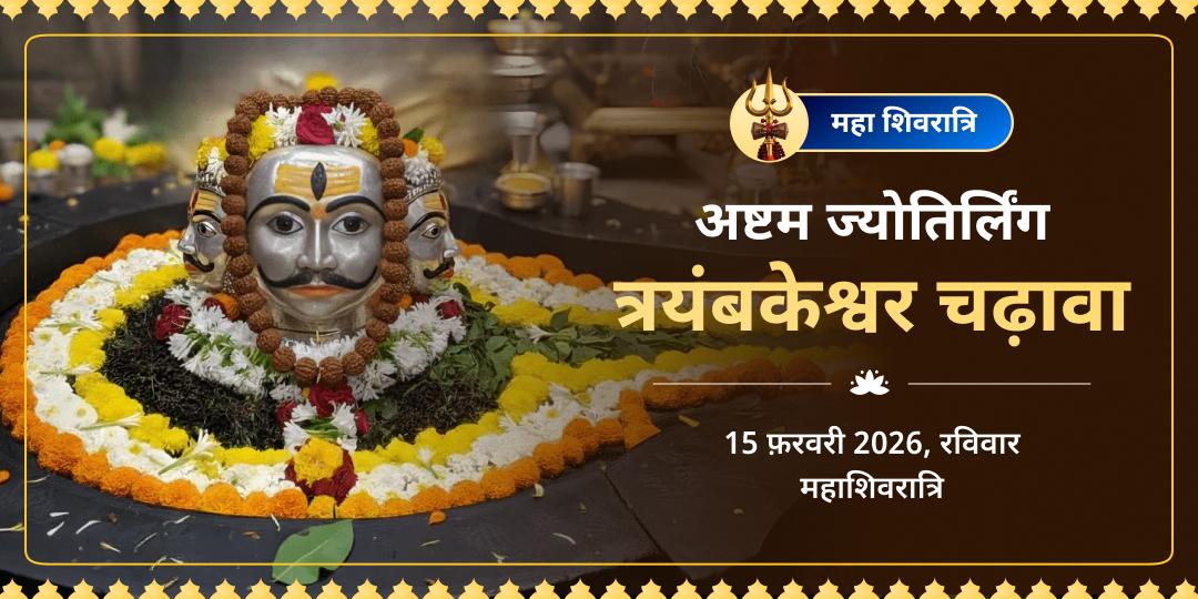 महा शिवरात्रि अष्टम ज्योतिर्लिंग त्रयंबकेश्वर चढ़ावा 
