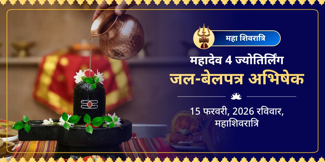 महाशिवरात्रि 4 ज्योतिर्लिंग जल-बेलपत्र अभिषेक 