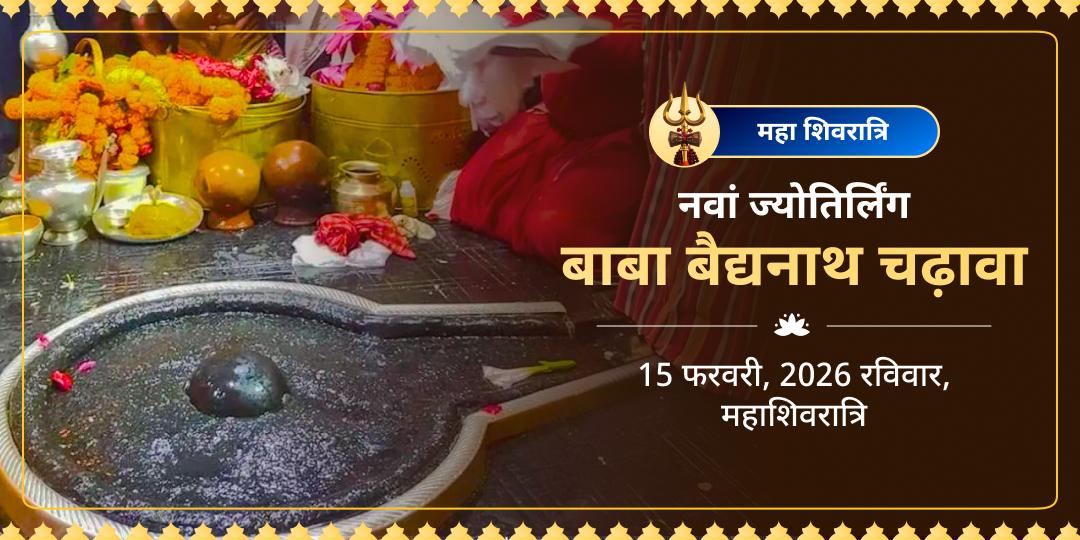 महाशिवरात्रि नवां ज्योतिर्लिंग बाबा बैद्यनाथ धाम चढ़ावा 