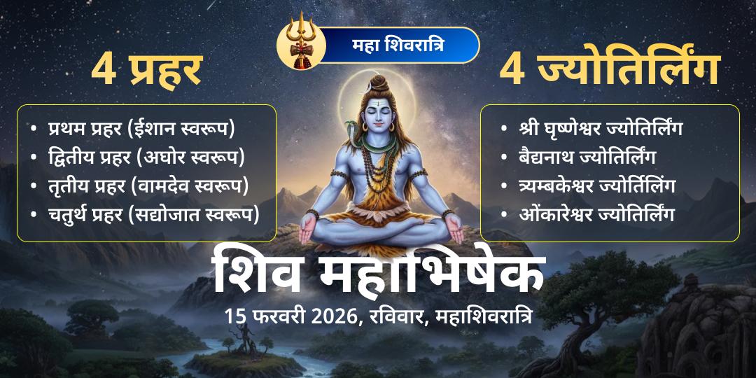 महाशिवरात्रि 4 प्रहर 4 ज्योतिर्लिंग महाभिषेक