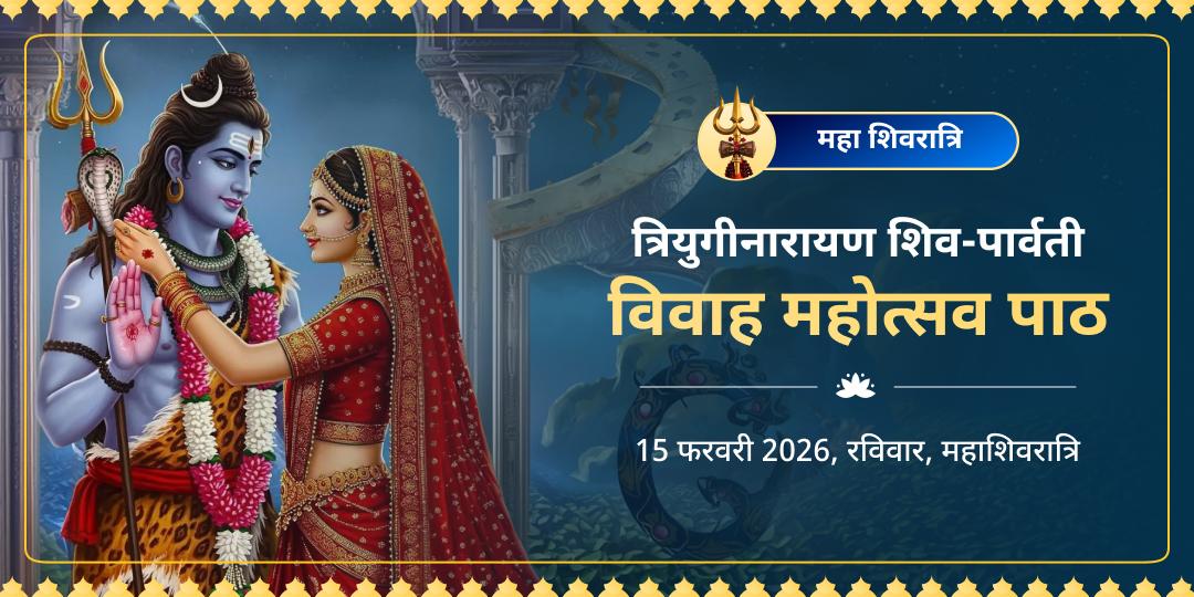 महाशिवरात्रि त्रियुगीनारायण शिव-पार्वती विवाह महोत्सव पाठ