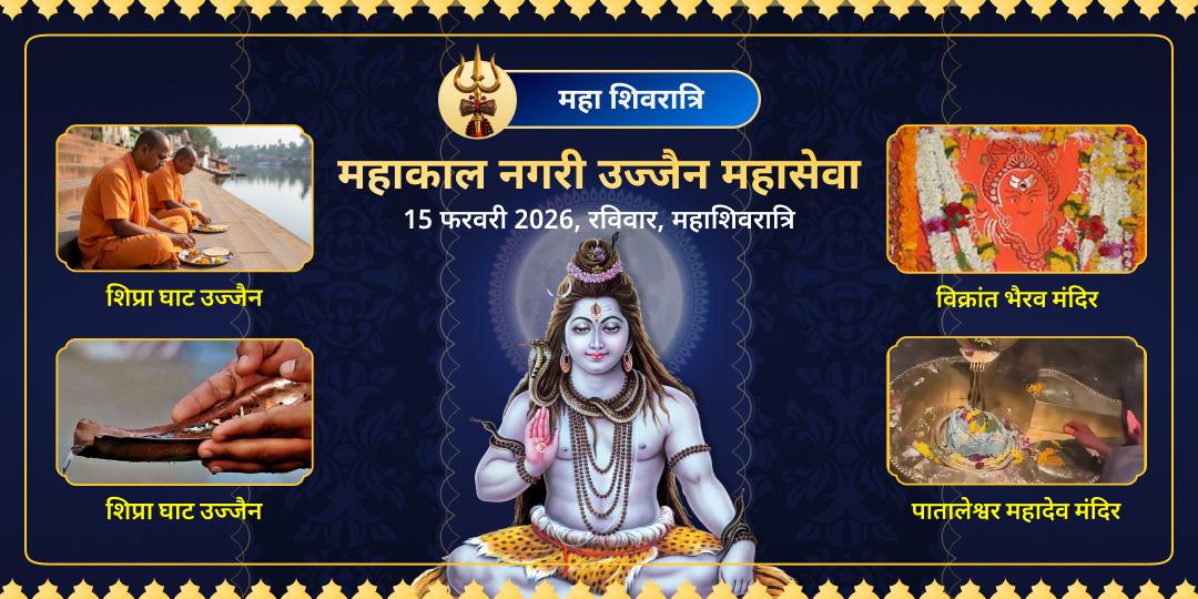 महाशिवरात्रि महाकाल नगरी उज्जैन महासेवा 