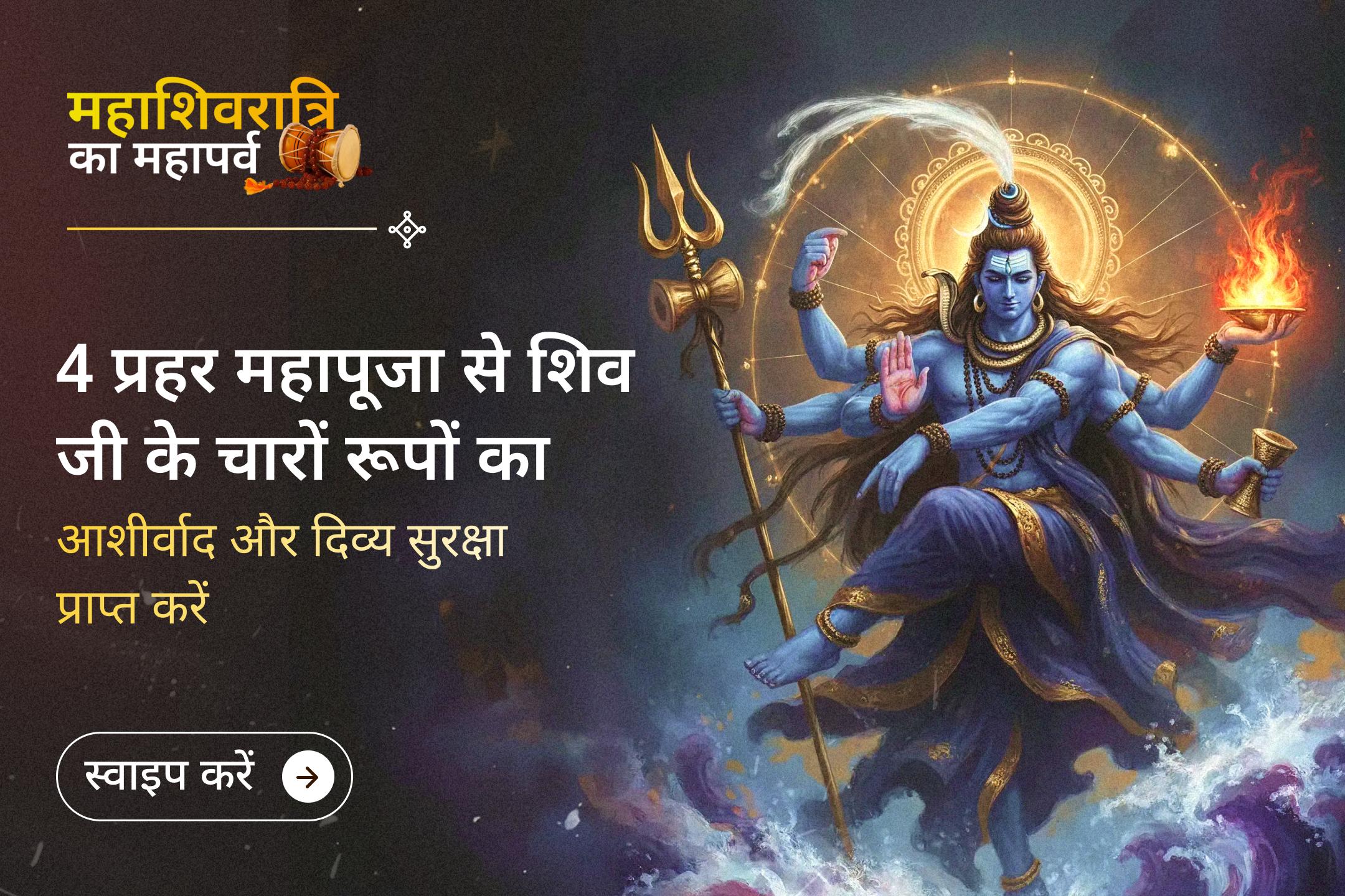 🙏 क्या आप महाशिवरात्रि पर भगवान शिव के चार दिव्य रूपों का आशीर्वाद पाना चाहते हैं? श्री ओंकारेश्वर ज्योतिर्लिंग पर होने वाले 4 प्रहर महाअभिषेक से जुड़कर इस दुर्लभ आध्यात्मिक अवसर का लाभ उठाएं।