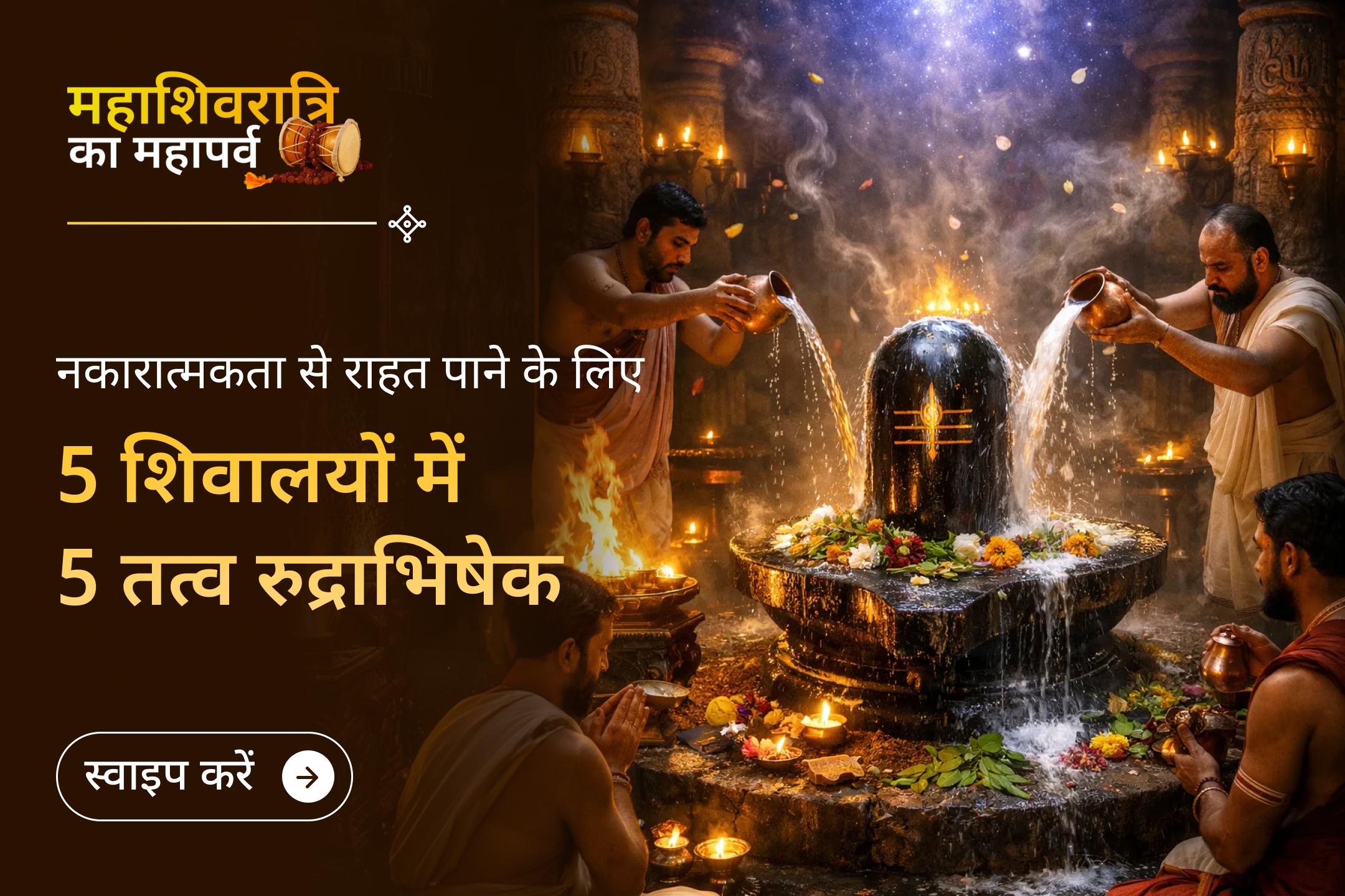 🕉️🛕 पंच तत्वों का आशीर्वाद पाने के लिए महाशिवरात्रि पर 5 पवित्र शिवालयों में महा रुद्राभिषेक का अवसर