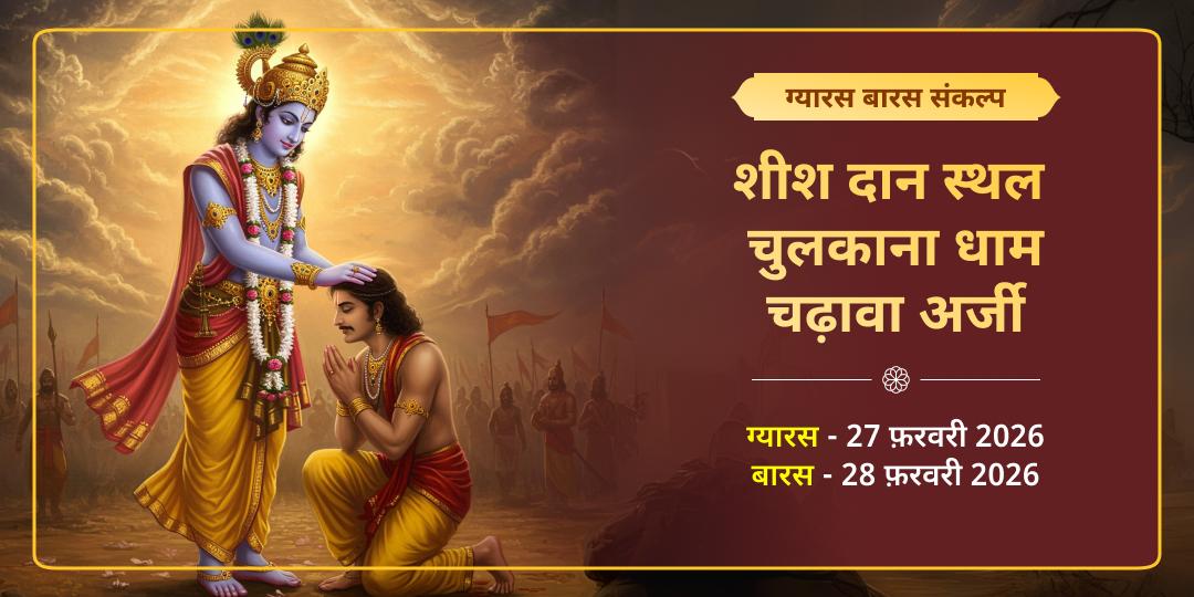 खाटू श्याम ग्यारस-बारस चुलकाना धाम चढ़ावा संकल्प