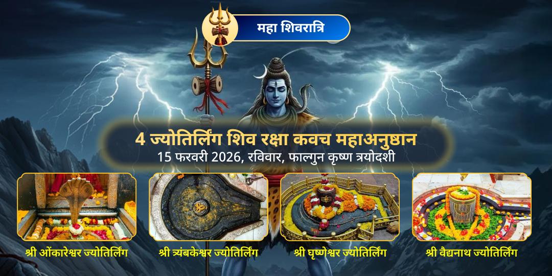 महा शिवरात्रि 4 ज्योतिर्लिंग शिव रक्षा कवच महाअनुष्ठान